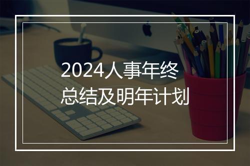 2024人事年终总结及明年计划