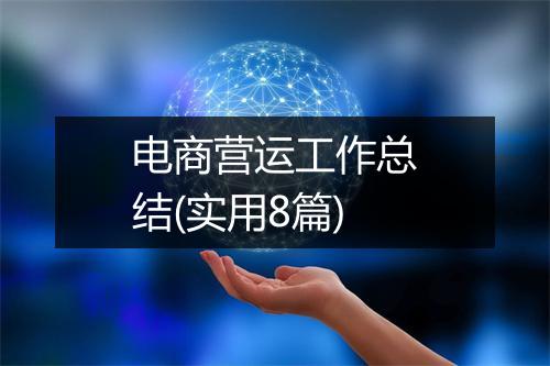 电商营运工作总结(实用8篇)