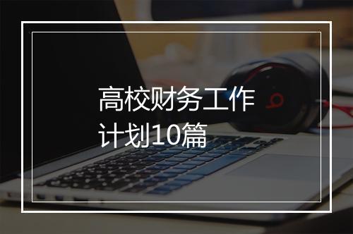 高校财务工作计划10篇
