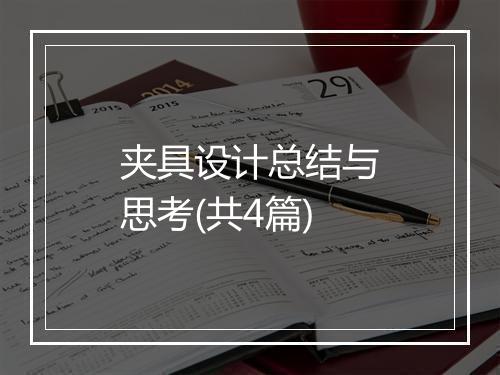 夹具设计总结与思考(共4篇)