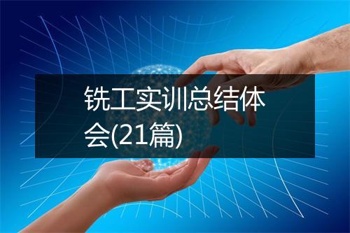 铣工实训总结体会(21篇)