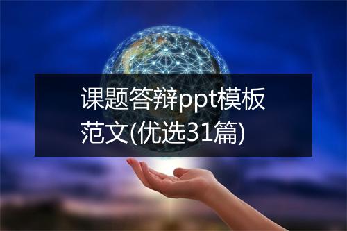 课题答辩ppt模板范文(优选31篇)