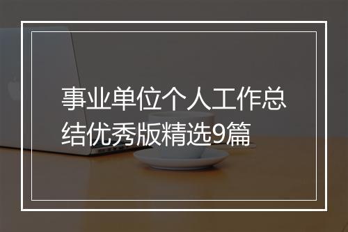 事业单位个人工作总结优秀版精选9篇