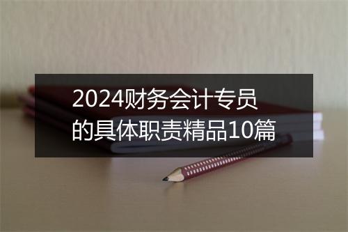 2024财务会计专员的具体职责精品10篇