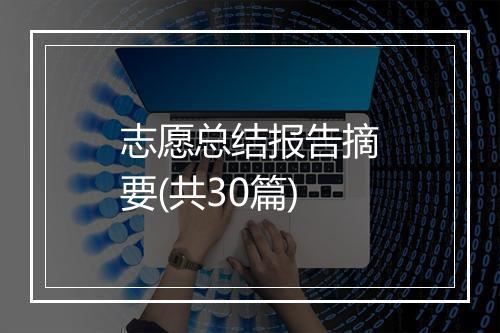 志愿总结报告摘要(共30篇)