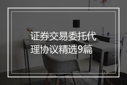 证券交易委托代理协议精选9篇