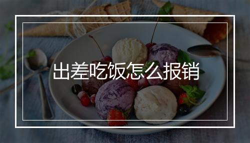 出差吃饭怎么报销