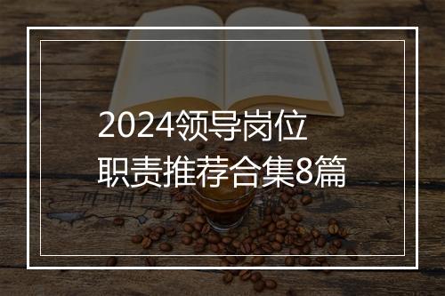 2024领导岗位职责推荐合集8篇