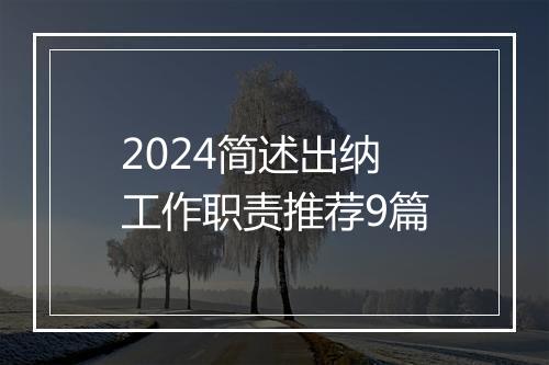2024简述出纳工作职责推荐9篇