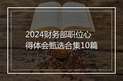 2024财务部职位心得体会甄选合集10篇