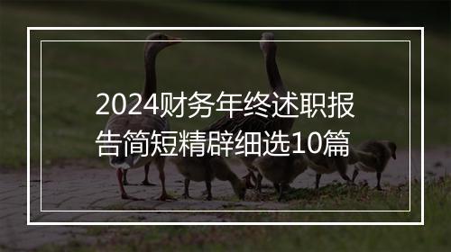 2024财务年终述职报告简短精辟细选10篇