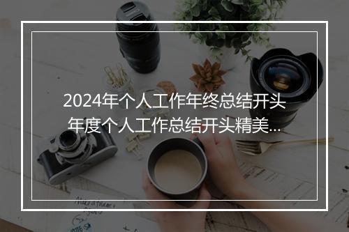 2024年个人工作年终总结开头 年度个人工作总结开头精美语句推荐合集9篇