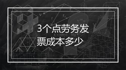 3个点劳务发票成本多少