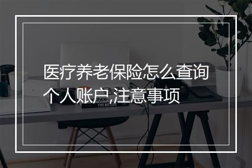 医疗养老保险怎么查询个人账户,注意事项