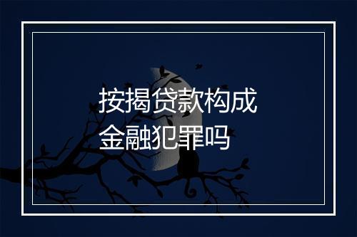按揭贷款构成金融犯罪吗