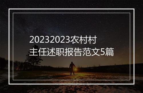 20232023农村村主任述职报告范文5篇