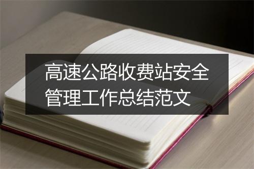 高速公路收费站安全管理工作总结范文