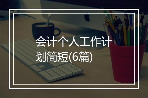 会计个人工作计划简短(6篇)