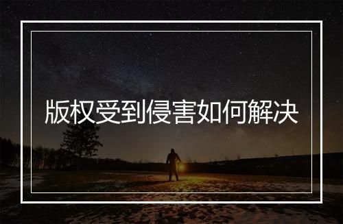 版权受到侵害如何解决
