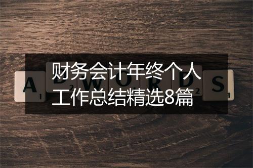 财务会计年终个人工作总结精选8篇