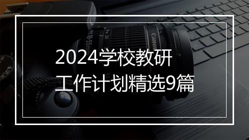 2024学校教研工作计划精选9篇