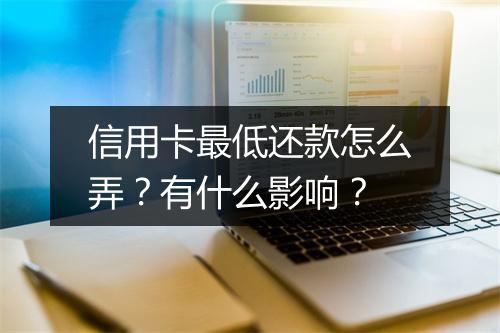 信用卡最低还款怎么弄？有什么影响？