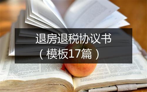 退房退税协议书（模板17篇）