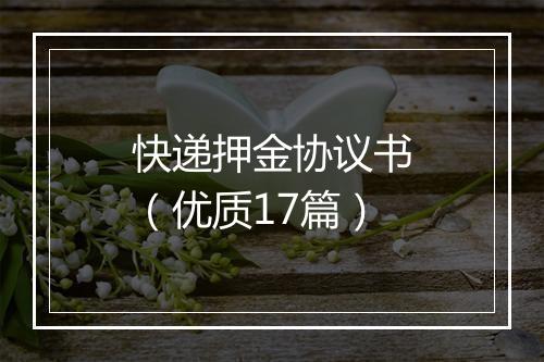 快递押金协议书（优质17篇）