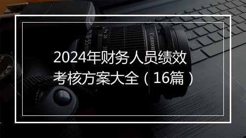 2024年财务人员绩效考核方案大全（16篇）