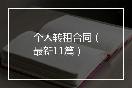 个人转租合同（最新11篇）
