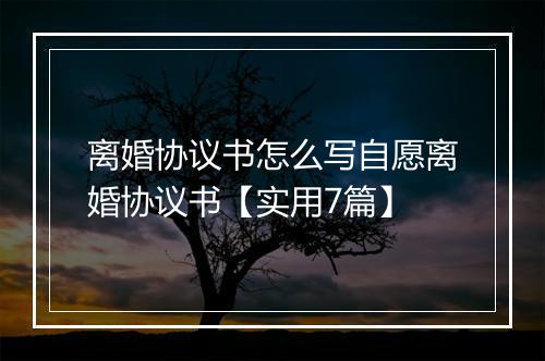 离婚协议书怎么写自愿离婚协议书【实用7篇】