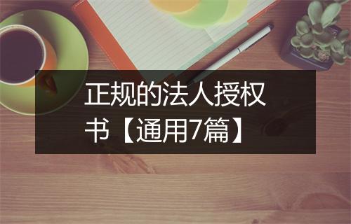 正规的法人授权书【通用7篇】