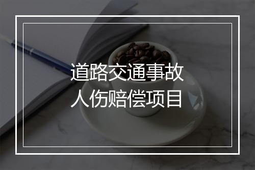 道路交通事故人伤赔偿项目