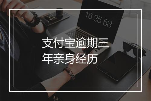 支付宝逾期三年亲身经历