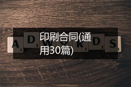 印刷合同(通用30篇)