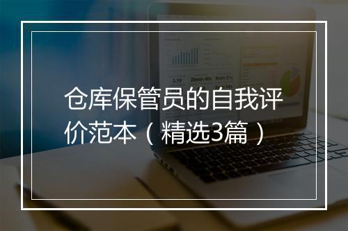 仓库保管员的自我评价范本（精选3篇）