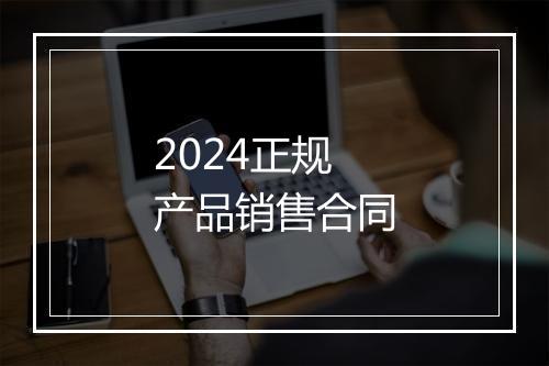 2024正规产品销售合同