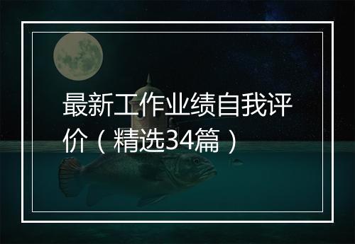 最新工作业绩自我评价（精选34篇）