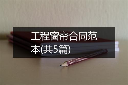 工程窗帘合同范本(共5篇)