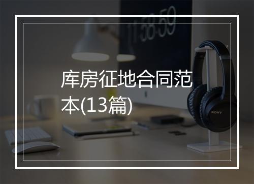 库房征地合同范本(13篇)