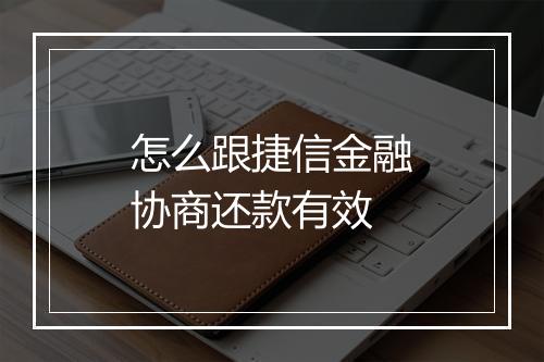怎么跟捷信金融协商还款有效