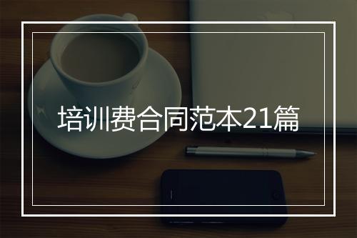 培训费合同范本21篇