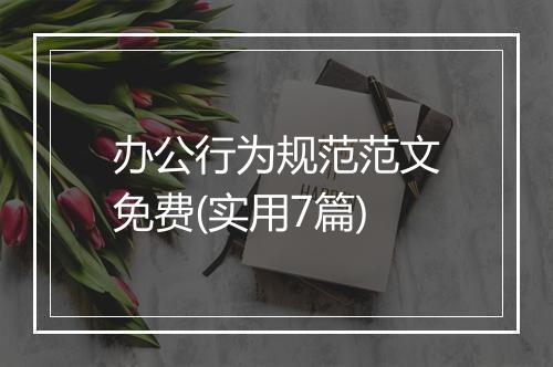 办公行为规范范文免费(实用7篇)