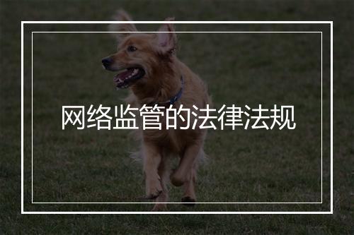 网络监管的法律法规