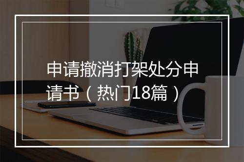 申请撤消打架处分申请书（热门18篇）