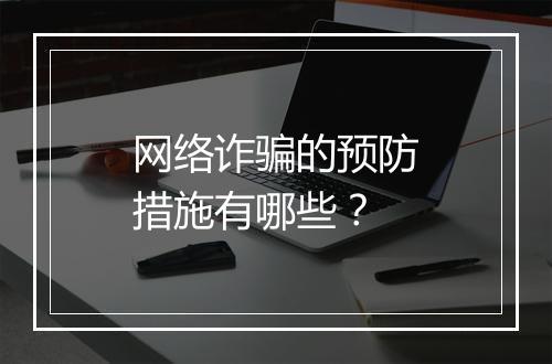 网络诈骗的预防措施有哪些？