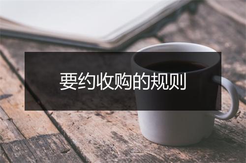 要约收购的规则