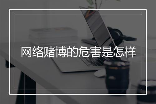 网络赌博的危害是怎样