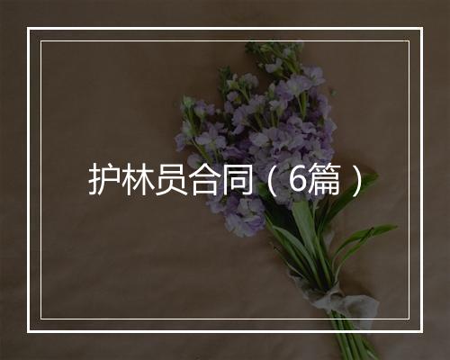 护林员合同（6篇）