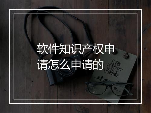 软件知识产权申请怎么申请的